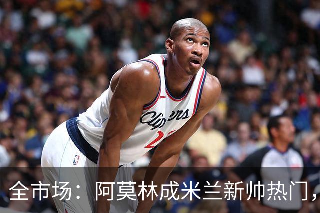 全市场：阿莫林成米兰新帅热门，在曼联2.5亿引援预算打不出成绩