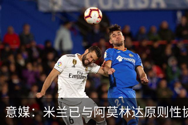 意媒：米兰已与阿莫林达原则性协议，2+1合同年薪约300万欧